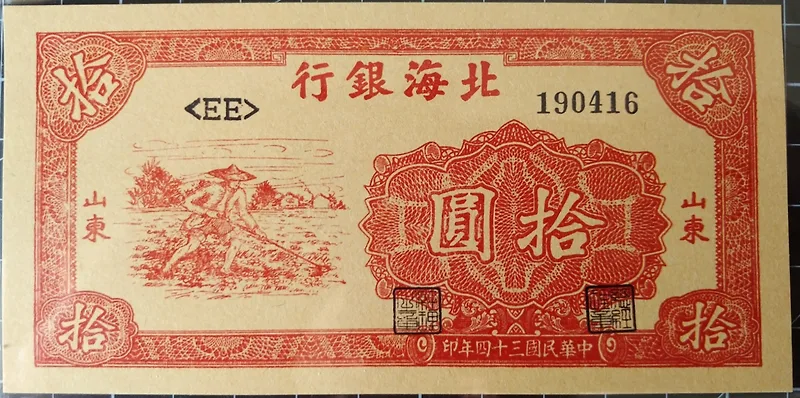 1945년 북해은행 10원 지폐: 수집 가치와 특징 완벽 분석