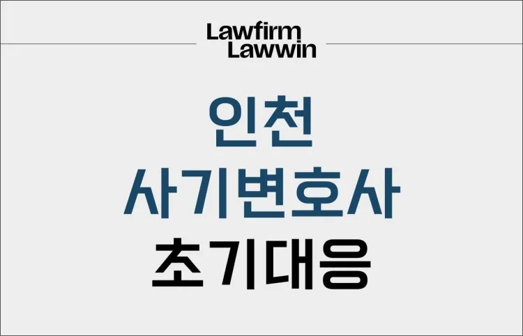 인천 변호사 선임 2026: 성공적인 법률 분쟁 해결 체크리스트