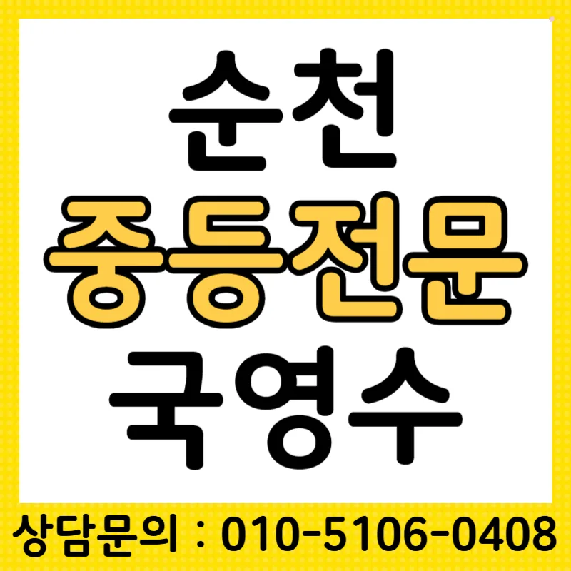 순천 중학생 국영수 성적 올리는 비법 2026
