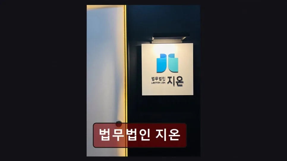 강남 이혼 변호사 상담, 법무법인 지온 실제 경험 2026