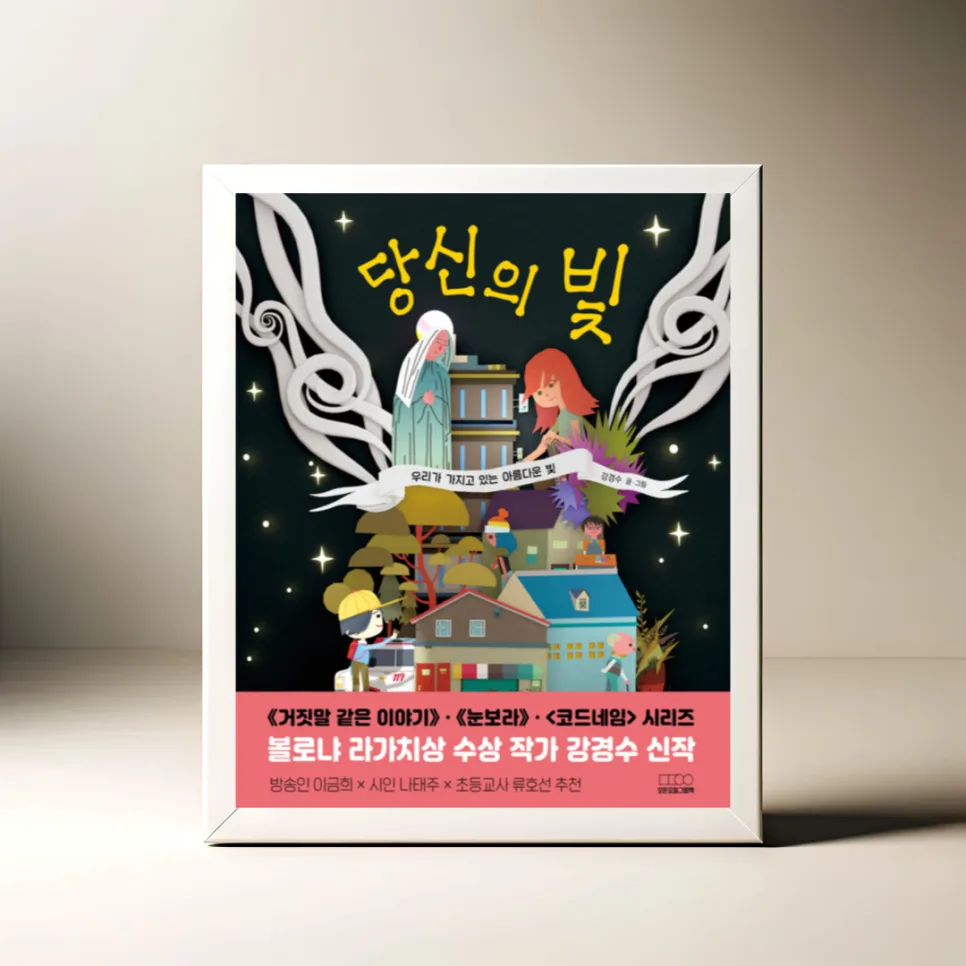 강경수 그림책 '당신의 빛' 2026년, 이타심의 가치 재조명