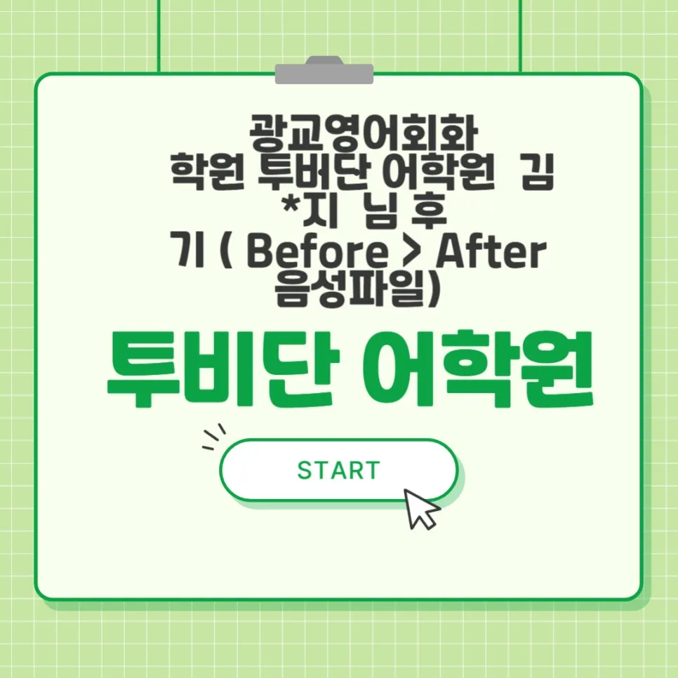 광교 영어회화 2026년 실력 향상 비법: 투비단 어학원 수강생 후기