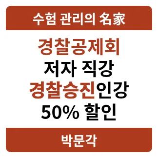 경찰 승진 인강 2027년 대비: 공제회 저자 직강 올패스 완벽 분석
