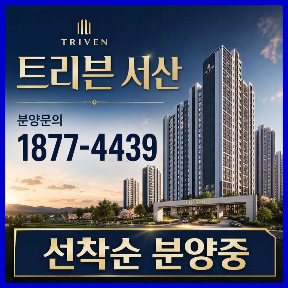 트리븐 서산 아파트, 2026년 계약 조건 및 미래 가치 분석