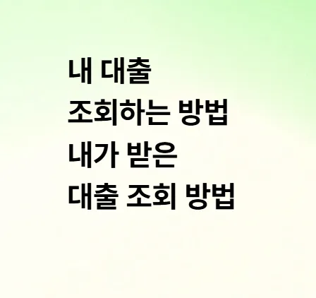 내 대출 내역 조회 완벽 정리 2026: 숨은 대출 찾기