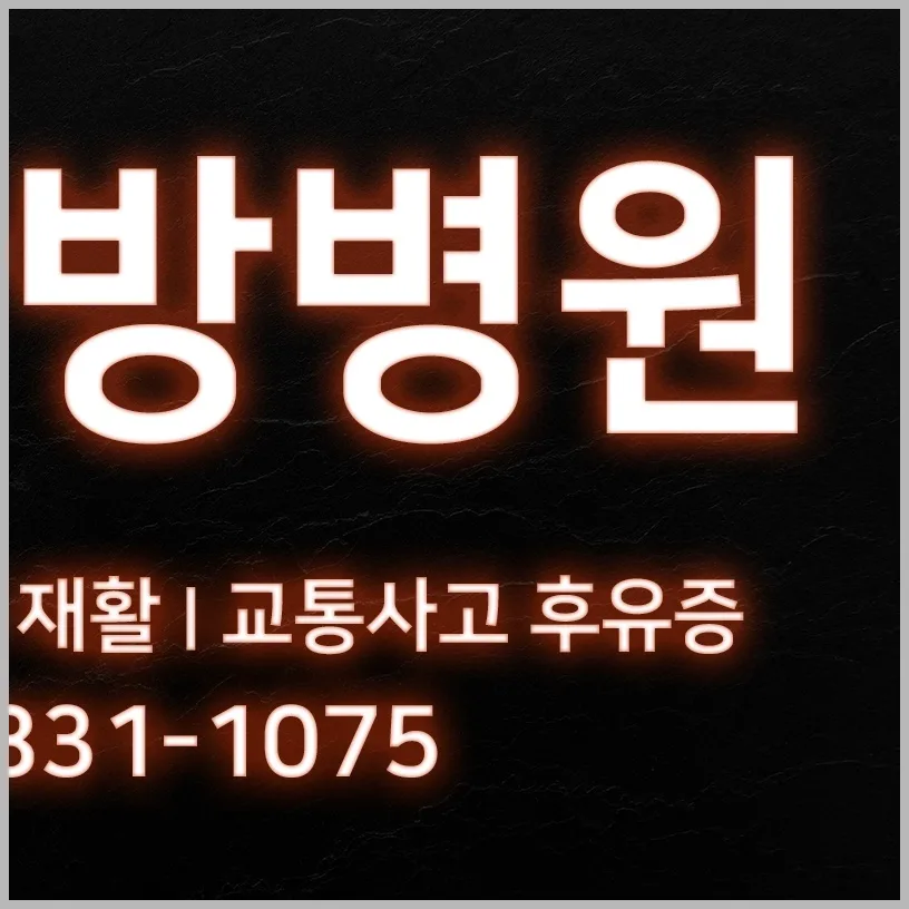대방역 산재치료병원 2026년 근로복지공단 지정병원 완벽 분석 2