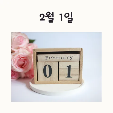 2026년 2월 1일, 새로운 시작을 위한 마음가짐 점검