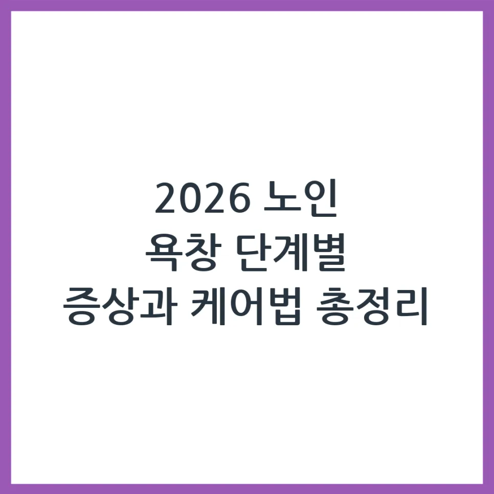 노인 욕창 단계별 증상과 가정 케어 2026: 완벽 가이드