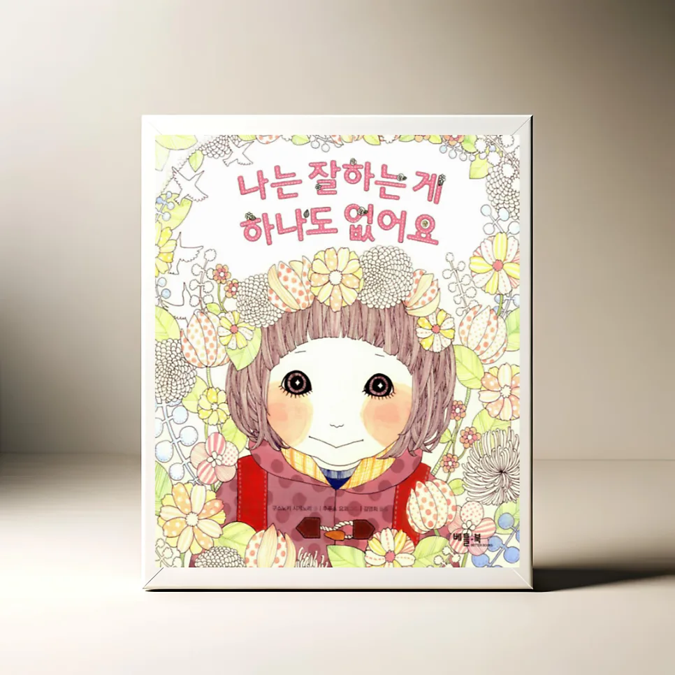 아이 자존감 높이는 그림책 추천 2026: '나는 잘하는 게 하나도 없어요' 활용법