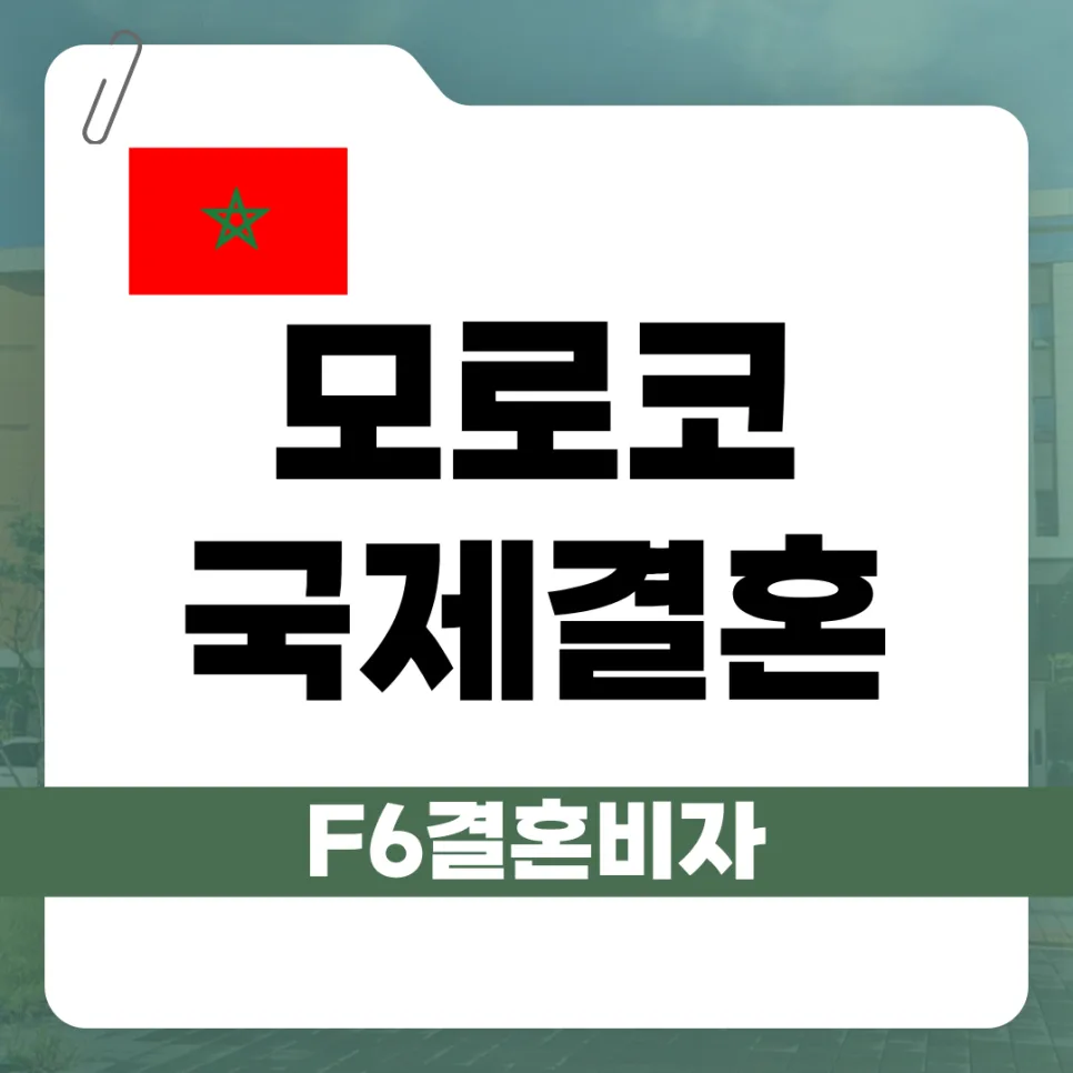 모로코 F-6 비자 발급, 2026년 최신 조건과 절차 완벽 분석