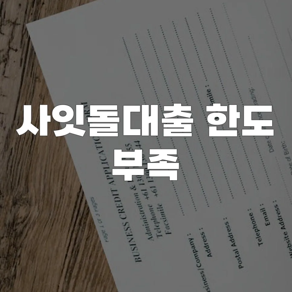 사잇돌대출 한도 부족, 2026년 증액 가능한 현실적인 방법