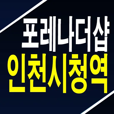 포레나 더샵 인천시청역 잔여세대 분양가 및 입지 분석 2026