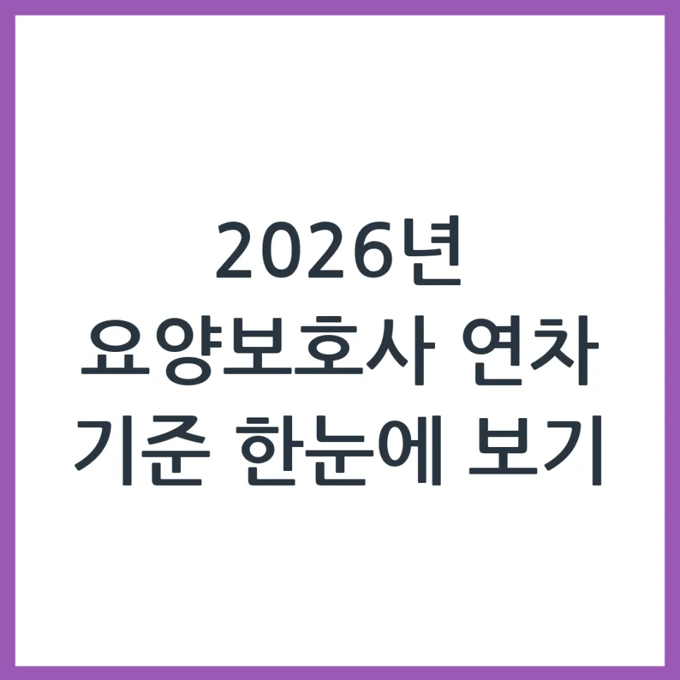 2026년 요양보호사 연차, 얼마나 받을 수 있나요? 총정리