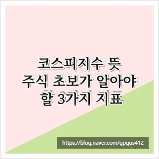 코스피지수 뜻 완벽 이해: 2026년 투자자를 위한 핵심 지표 3가지