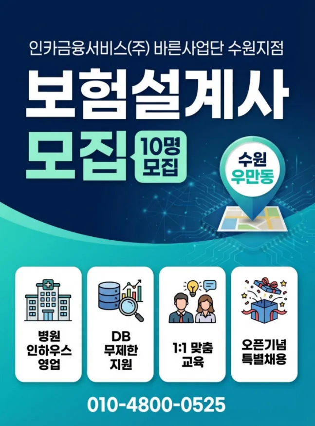 인카금융서비스 수원 지점 설계사 채용 2026: 안정적 커리어 시작 가이드 3