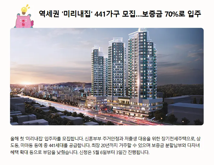 서울 미리내집 2026: 신혼부부 역세권 장기전세 441가구 조건 총정리