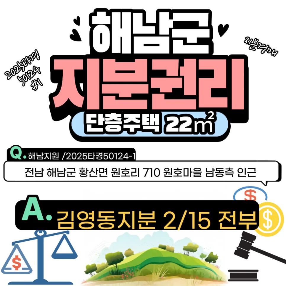 해남군 황산면 원호리 경매 2026년 4월 27일: 단층주택 지분 매각 정보 2