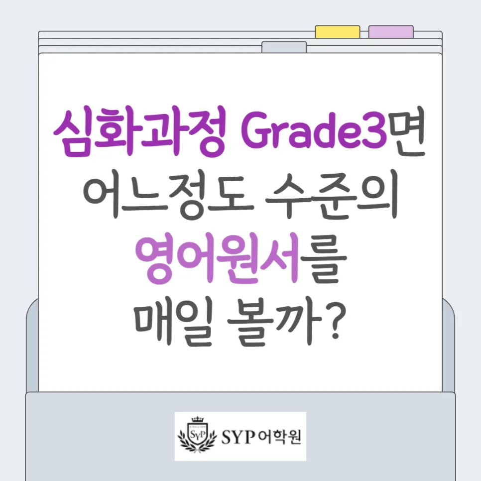 초등 영어 원서 수준 2026: Grade 3 수준별 독서량과 학습법
