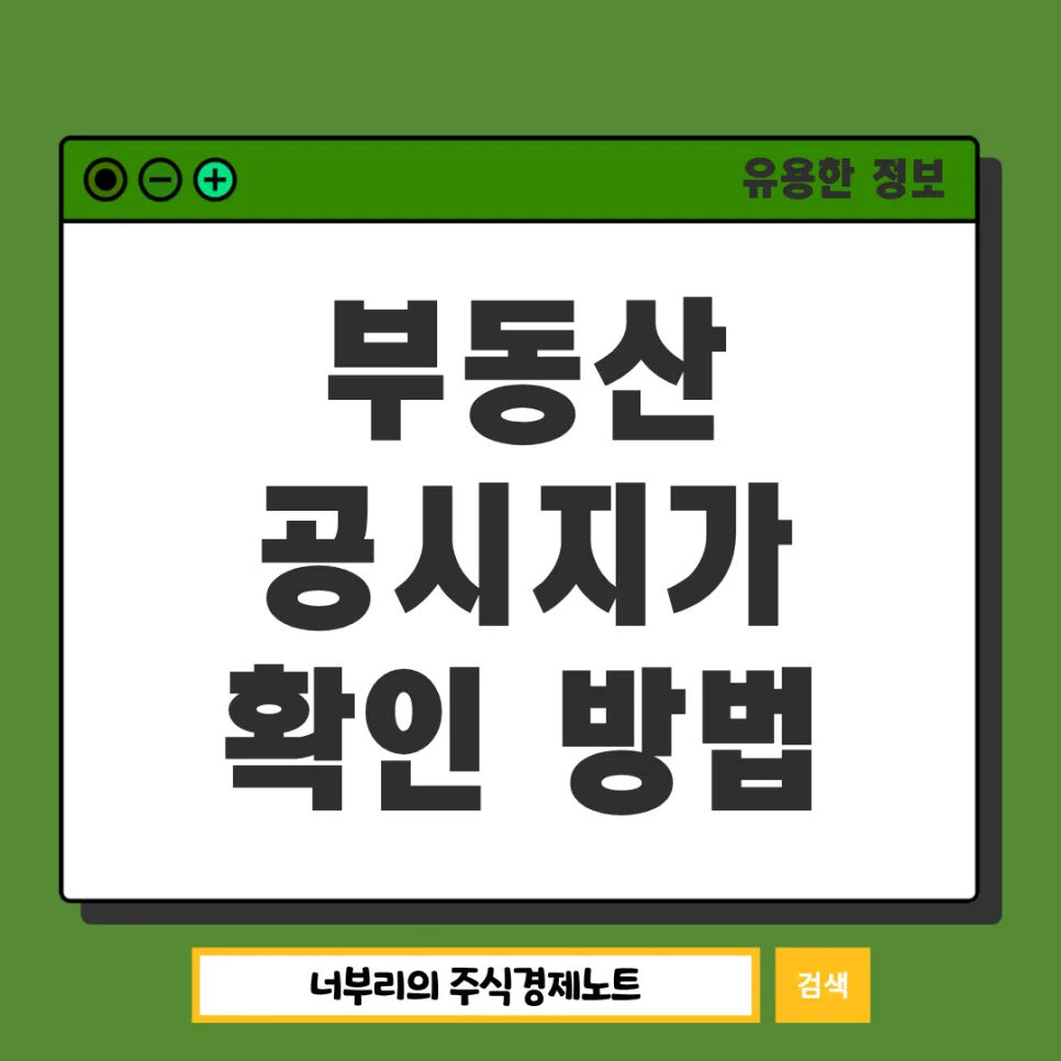 아파트 공시가격 확인 방법 2026: 알리미·정부24 활용법 총정리