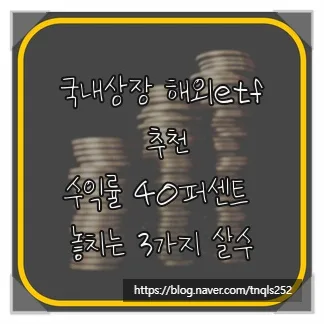 국내 상장 해외 ETF 2026: 세금 절약 & 수익 극대화 전략