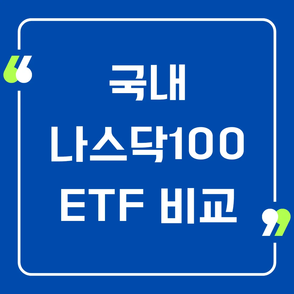 나스닥 100 ETF 2026년 비교: 환헤지, 총보수, 종목 추천 완벽 분석