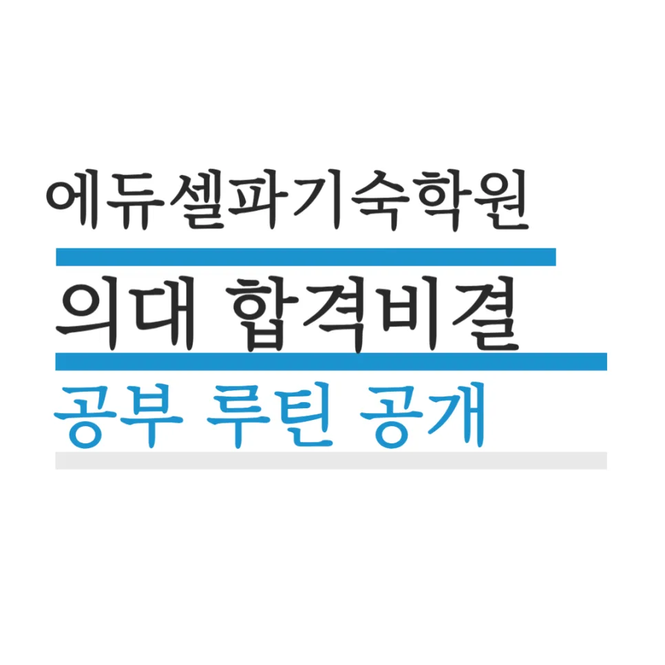 아주대 의대생의 에듀셀파 재수 후기: 합격 비결 2026