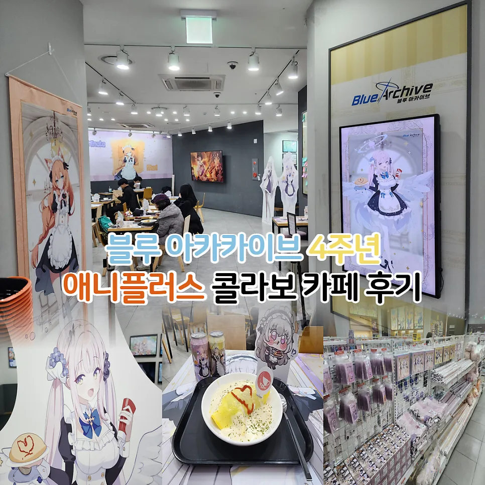 블루아카 4차 콜라보 카페 예약 후기: 2026년 방문 팁 총정리