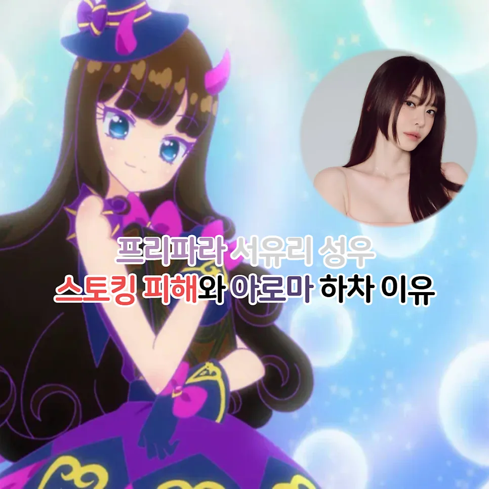 성우 서유리 스토킹 피해와 아로마 하차 이유, 2026년 진실은?
