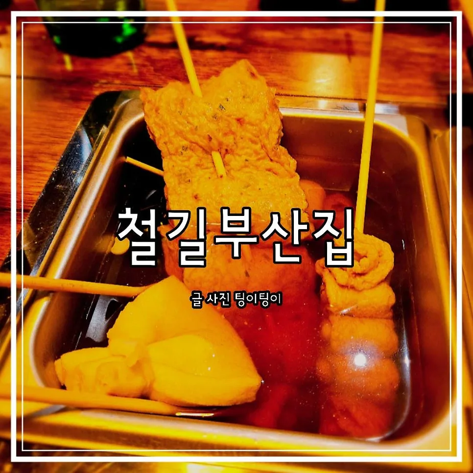 파주 금촌 이자카야 2026: 혼술 성지 '철길부산집' 솔직 후기