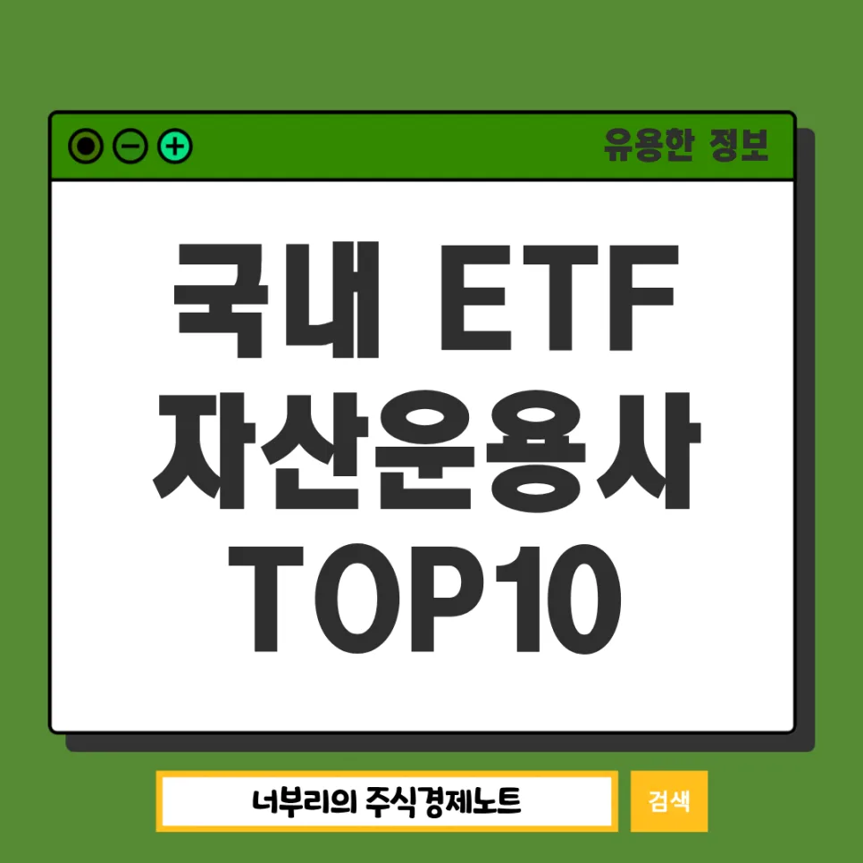 국내 ETF 운용사 순위 TOP10 비교 2026: 투자자별 추천 상품