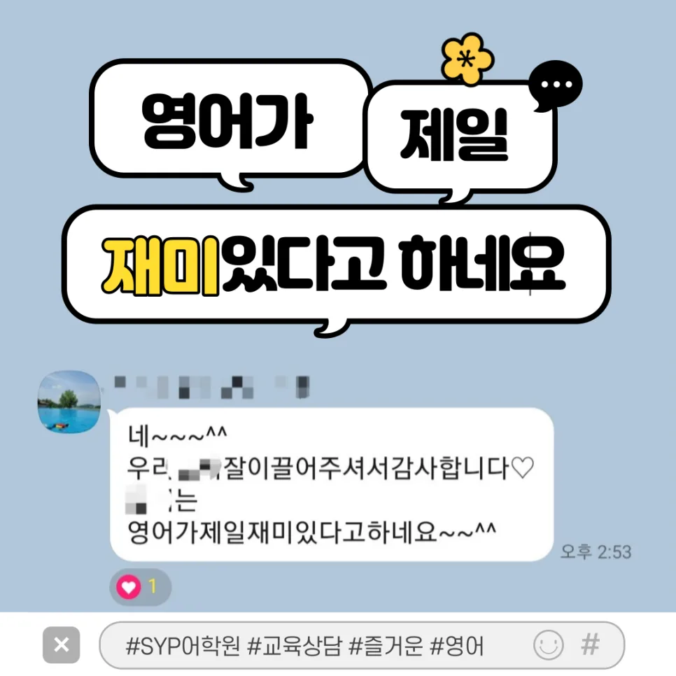 아이들이 영어를 좋아하는 이유 2026: SYP 어학원 경험담