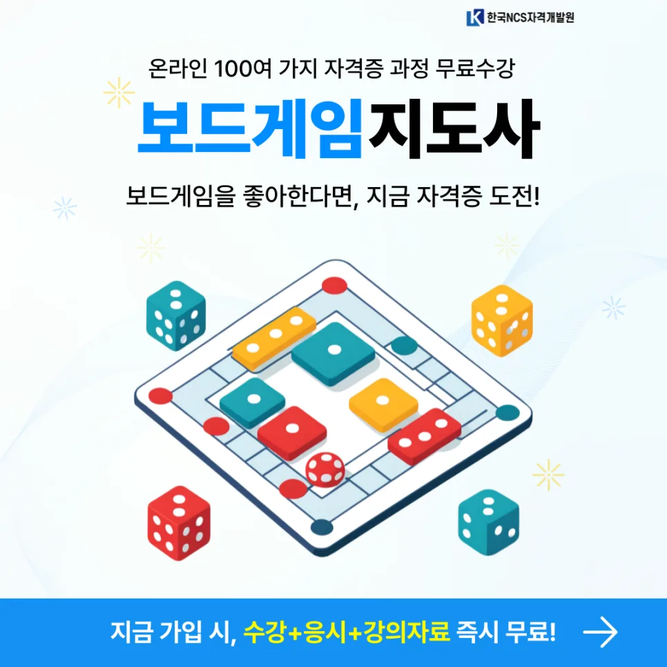 보드게임지도사 자격증 취득 방법 2026: 온라인 학습 완벽 가이드