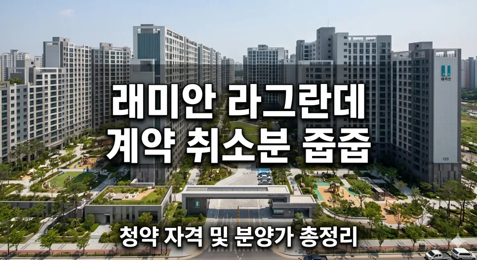 래미안 라그란데 취소분 2세대, 2026년 입주 조건 및 분양가 총정리