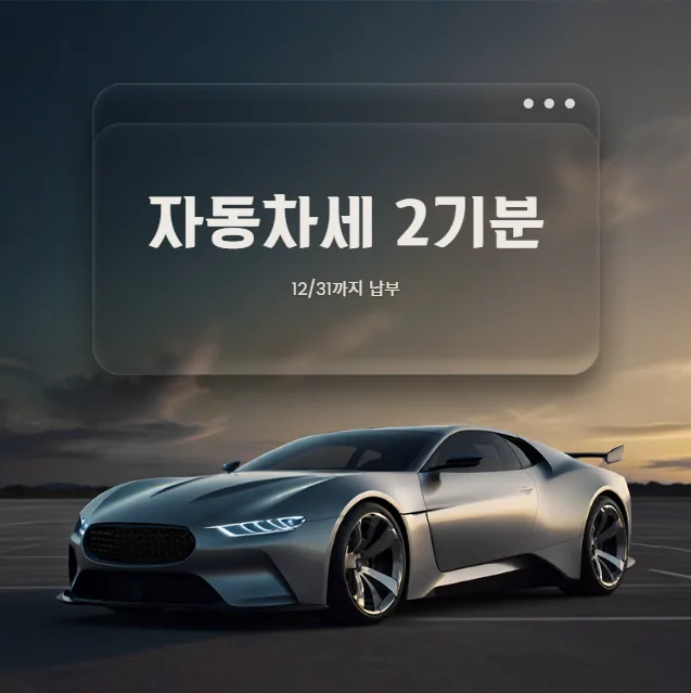 자동차세 2기분 납부 기간 및 절세 꿀팁 2026