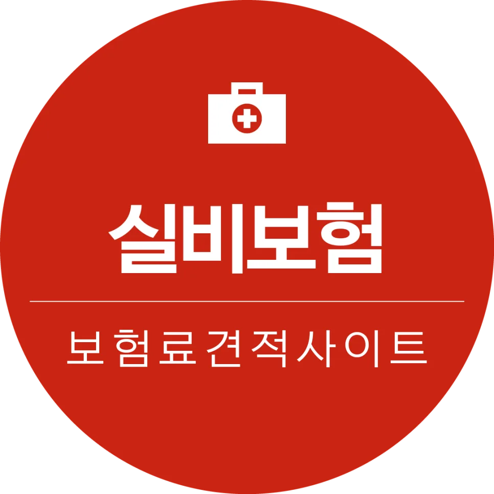 실비보험 2026년, 내게 맞는 상품 찾는 5가지 기준