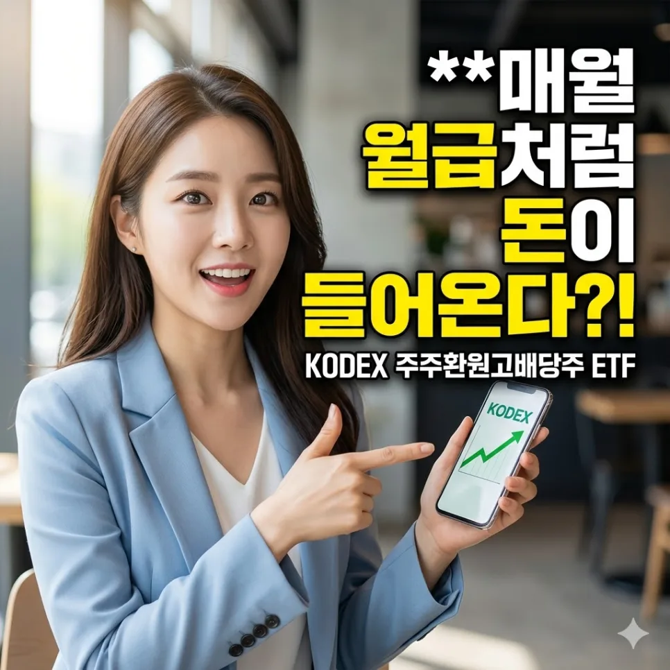 2026년 고배당 ETF, 배당률보다 주주환원 중요성 분석