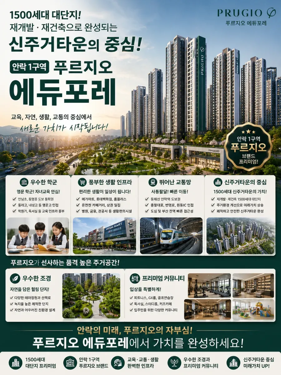 동래 푸르지오 에듀포레 미래가치 분석 2026: 투자 성공 전략