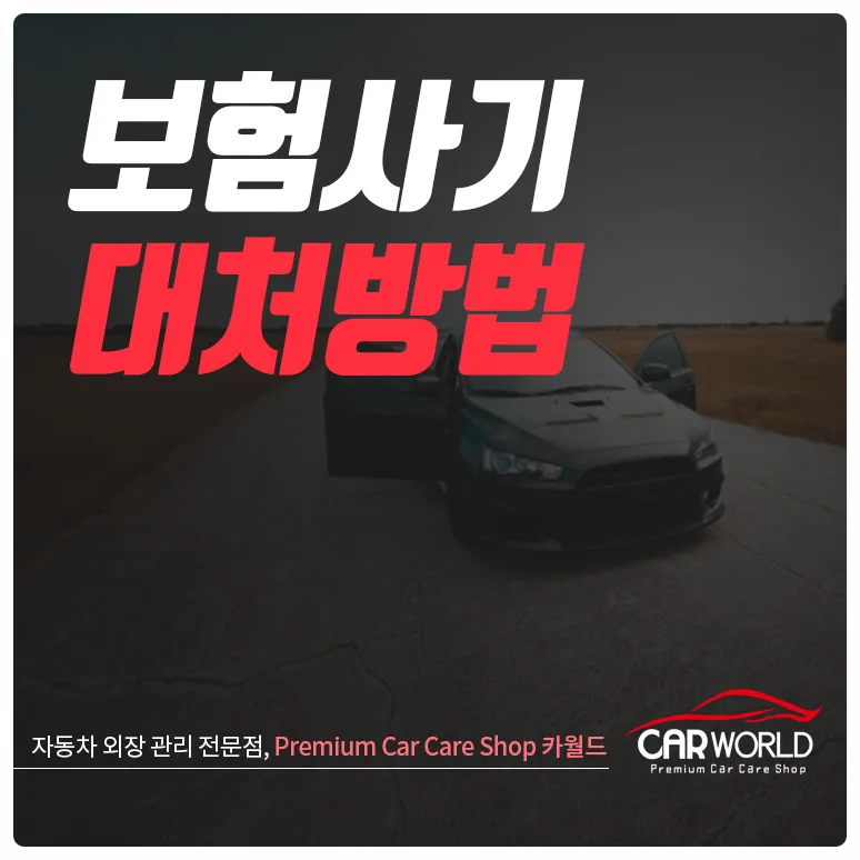 자동차 보험사기 유형별 대처법 2026: 신고 절차 총정리