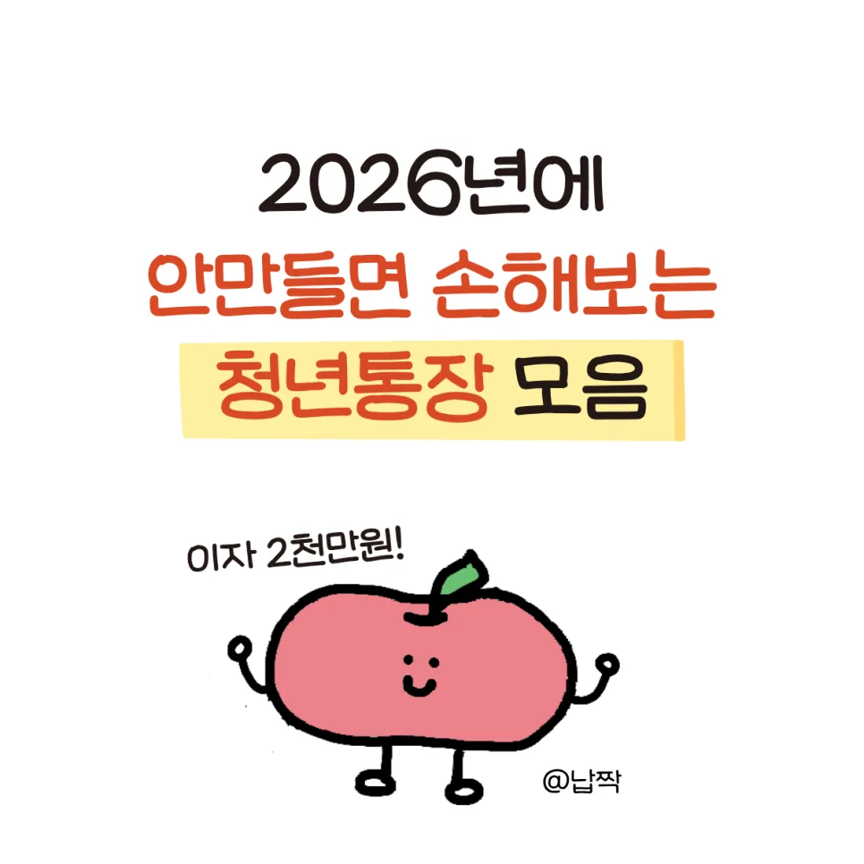 2026년 청년 통장 종류별 혜택 비교: 가입 조건 총정리