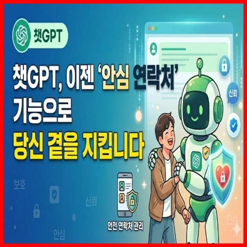 챗GPT 안심 연락처 기능, 2026년 당신의 안전을 지키는 법