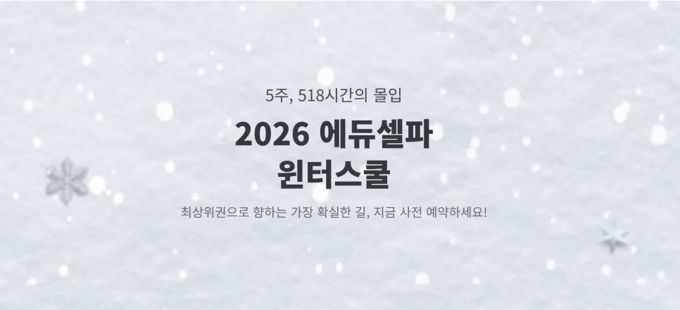 2026 대치동 윈터스쿨: 에듀셀파 학습 시스템과 합격 전략 분석