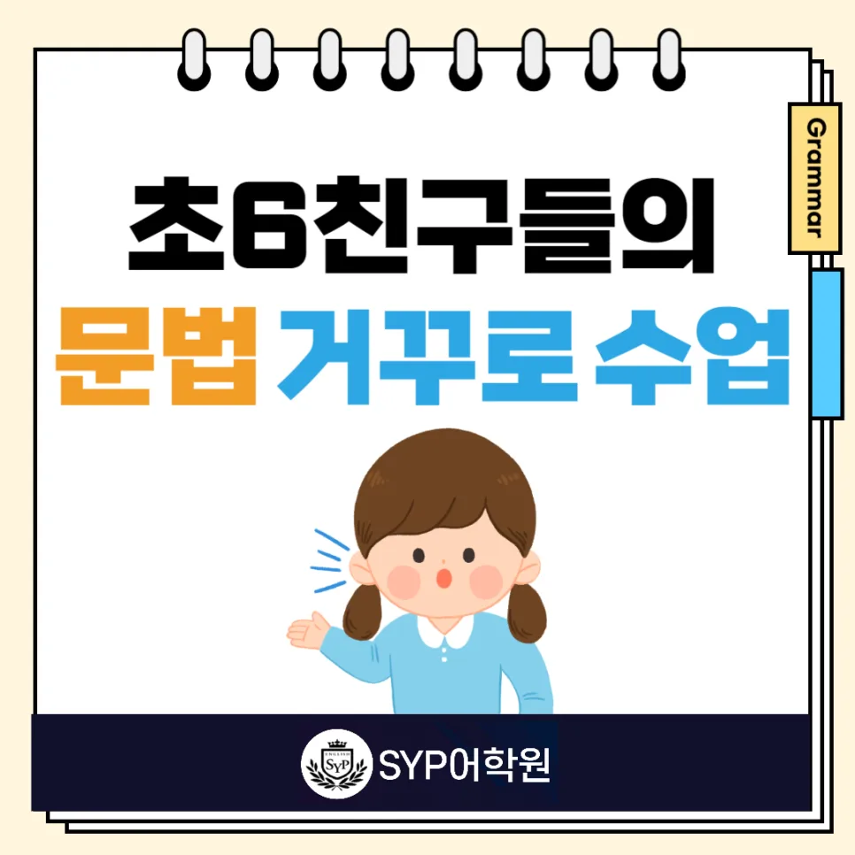 초6 문법 거꾸로 수업 2026: 자기주도학습 비법 공개