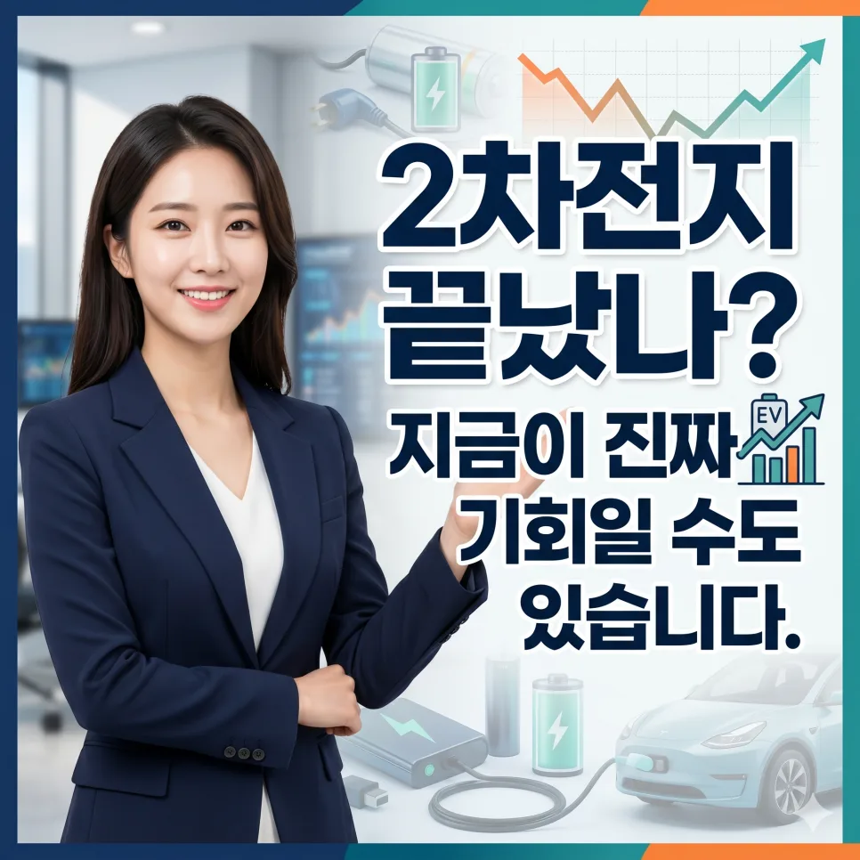 2차전지 관련주, 2026년 재상승 가능성은? 투자 포인트 총정리