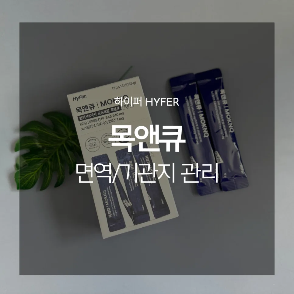 목 관리 솔루션 하이퍼 목앤큐, 환절기 기관지 건강 지키는 법 2026