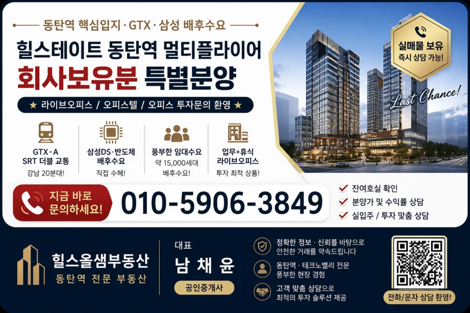 동탄역 힐스테이트 멀티플라이어 특별분양 2026년 핵심 분석