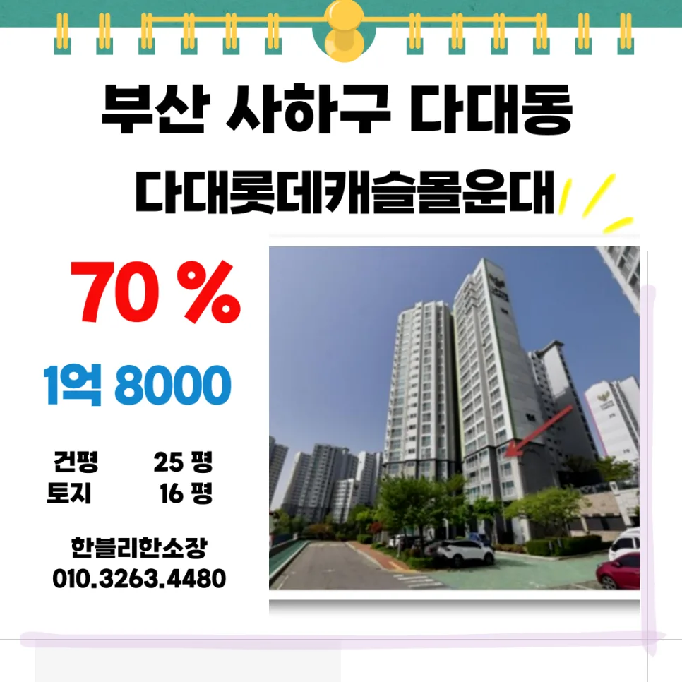 다대 롯데캐슬몰운대 경매, 1억대로 내 집 마련 성공 전략 2026