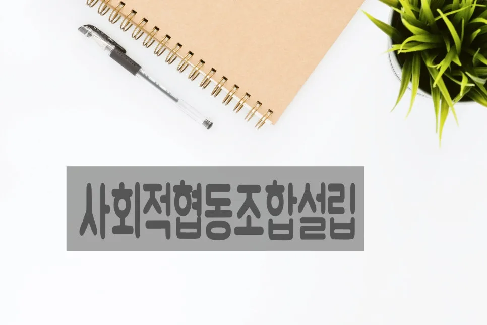 사회적협동조합 인가 신청 서류 완벽 가이드 2026