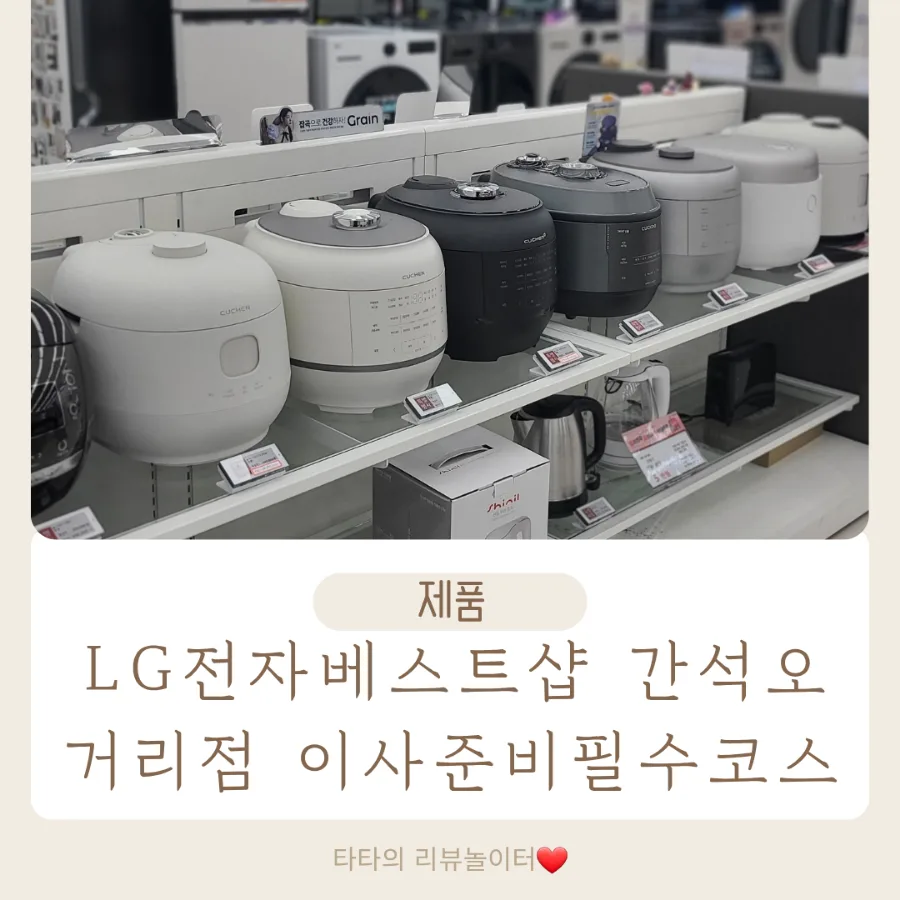 LG전자 베스트샵 간석오거리점: 이사/혼수가전 구매 꿀팁 2026