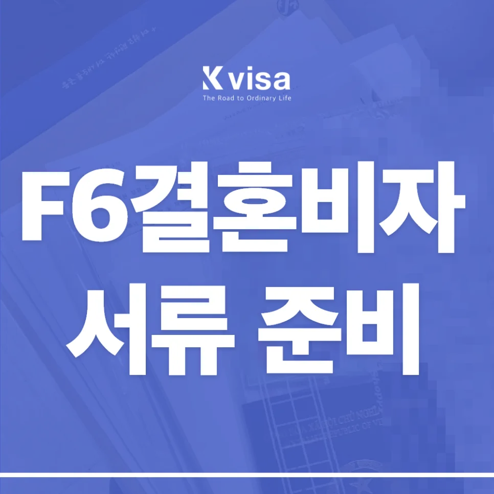 2026년 결혼비자(F-6) 서류 완벽 준비 가이드: 혼인신고부터 비자 발급까지