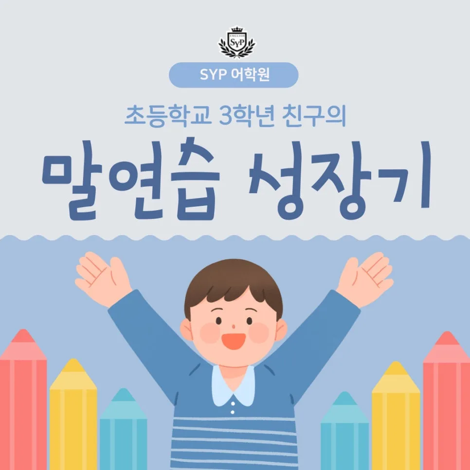 초3 영어 말하기 실력 1년 만에 향상 비결 2026